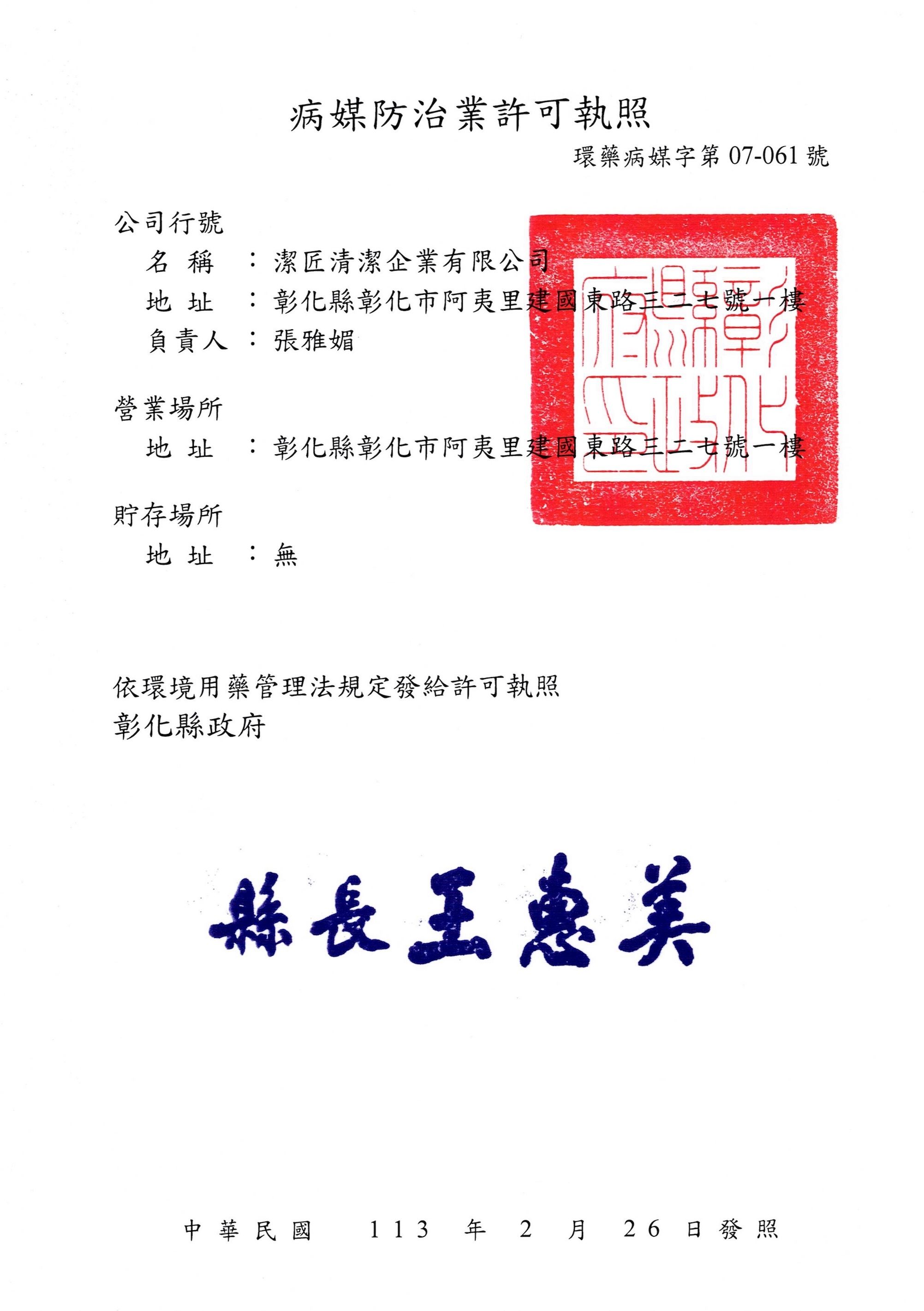 病媒許可證-證照＿潔匠清潔.jpg